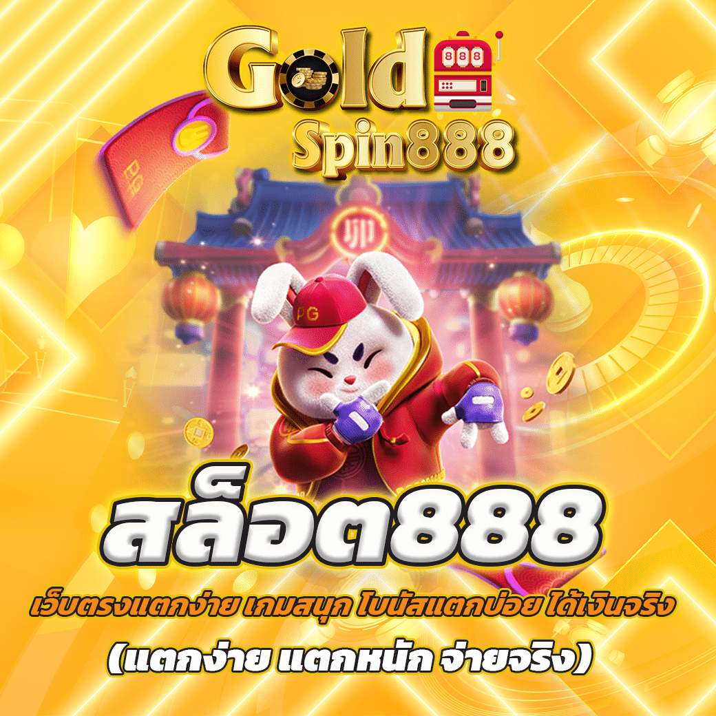 สล็อตออนไลน์ 888 เว็บสล็อตอันดับ 1 ไม่ผ่านเอเย่นต์